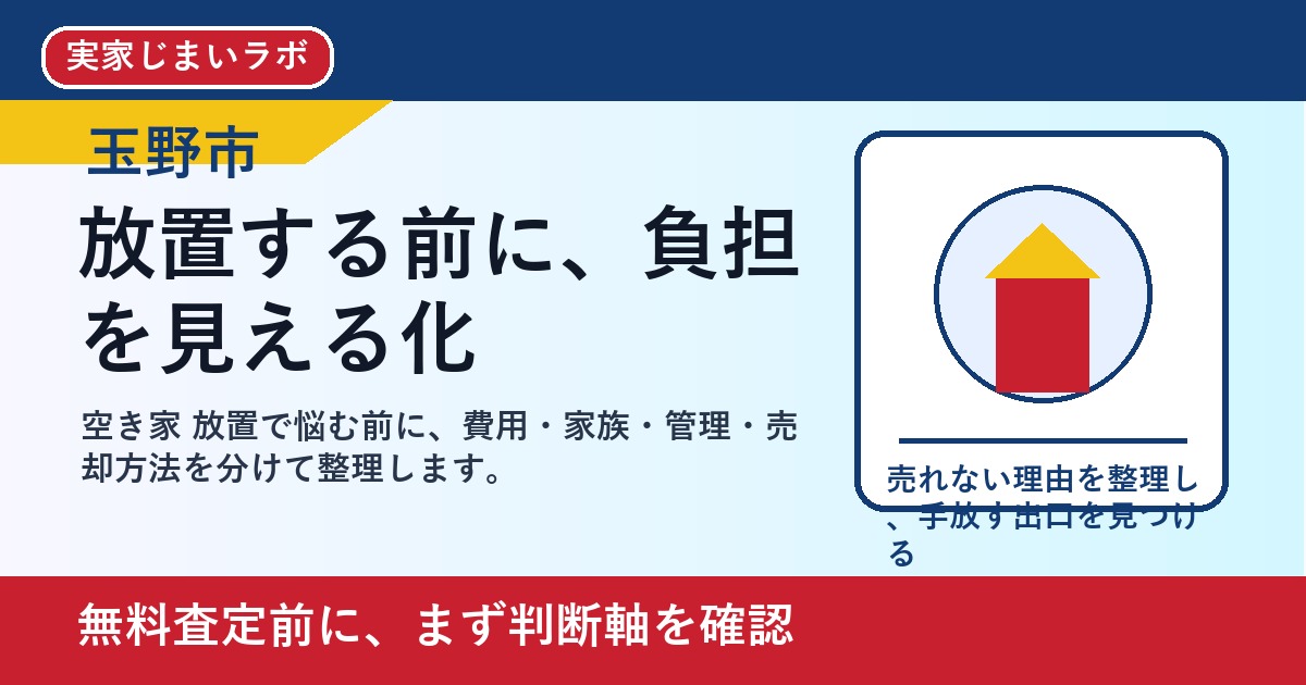 玉野市で空き家 放置を考える方へ｜後悔しない判断軸と相談先 featured
