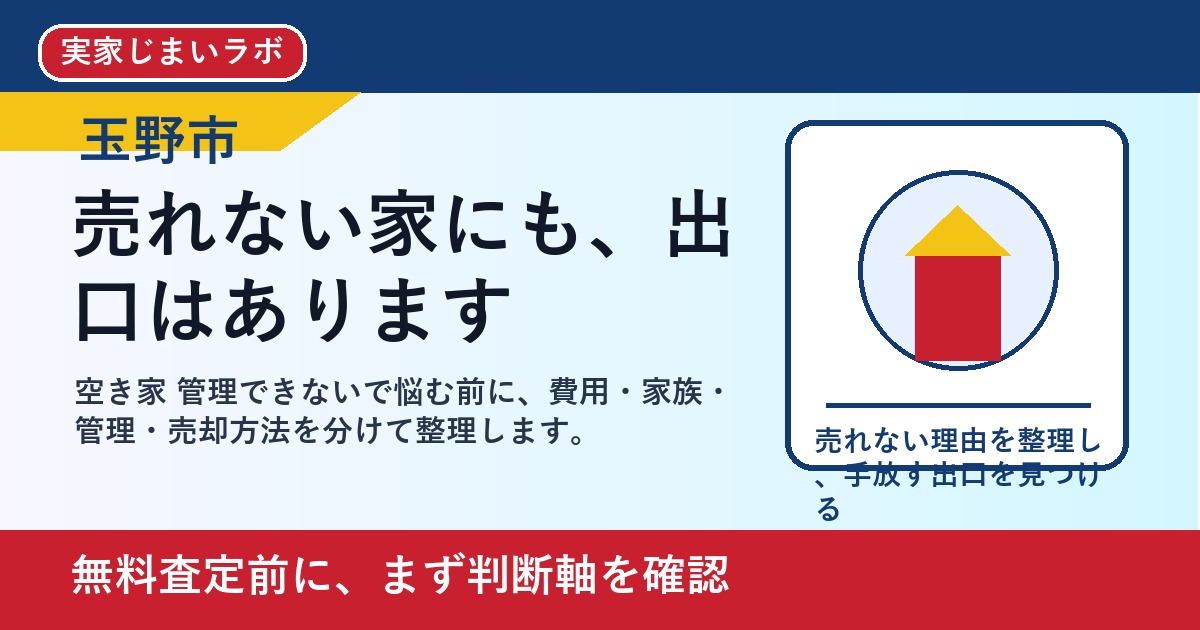 玉野市で空き家 管理できないを考える方へ｜後悔しない判断軸と相談先 featured