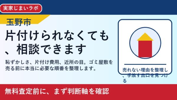 玉野市でゴミ屋敷を売却したい方へ｜片付け前に相談していい理由