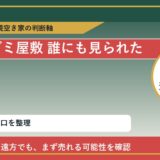 玉野市でゴミ屋敷 誰にも見られたくないと感じた時の実家整理