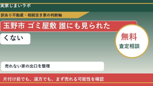 玉野市でゴミ屋敷 誰にも見られたくないと感じた時の実家整理