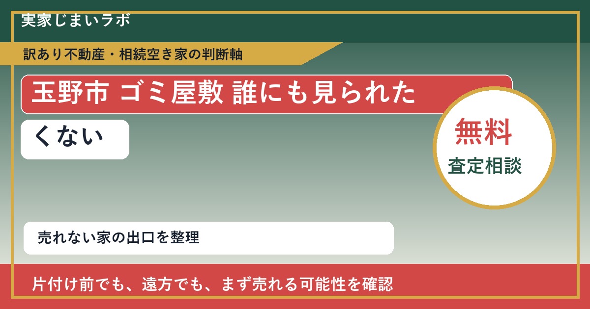 玉野市でゴミ屋敷 誰にも見られたくないと感じた時の実家整理 featured