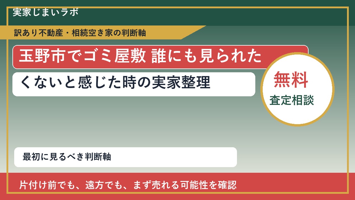 玉野市でゴミ屋敷 誰にも見られたくないと感じた時の実家整理