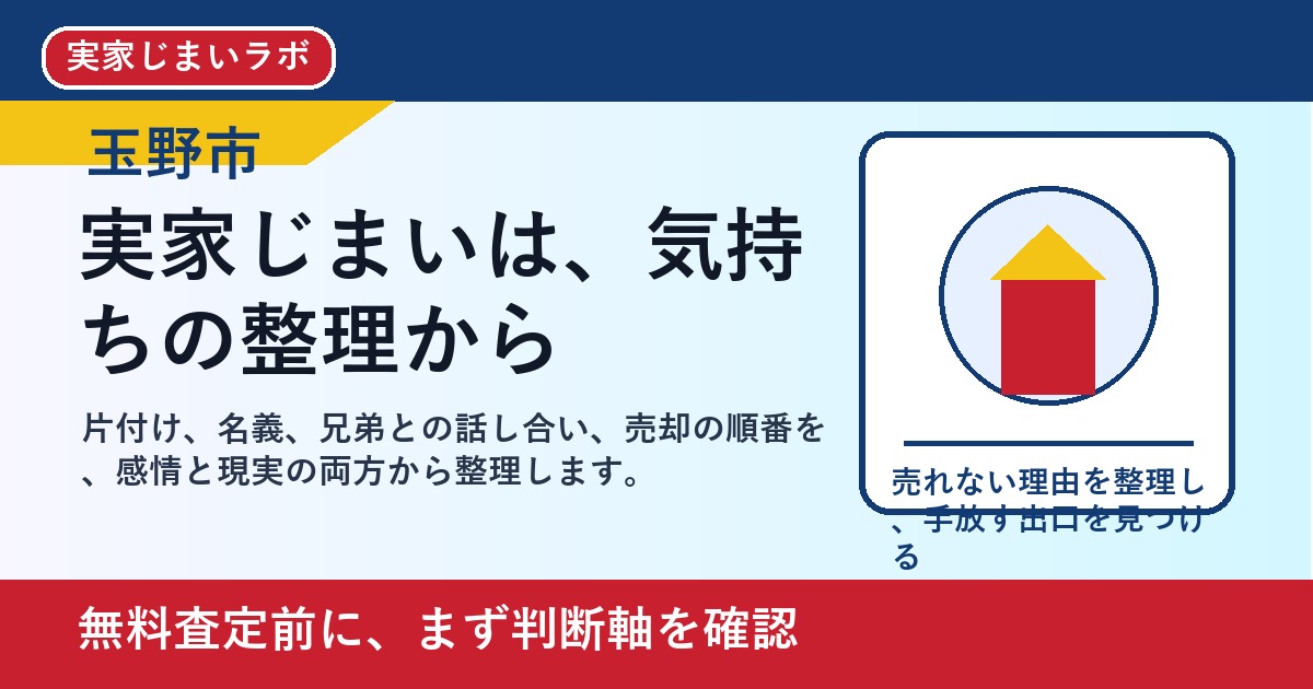 玉野市で実家じまいを考えたら｜片付け・相続・売却を一人で抱えない進め方 featured