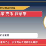 玉野市で実家 売る 罪悪感と感じた時の実家整理 featured