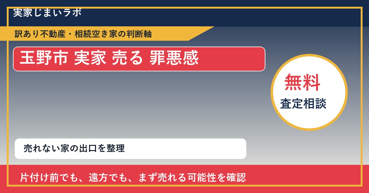 玉野市で実家 売る 罪悪感と感じた時の実家整理 featured