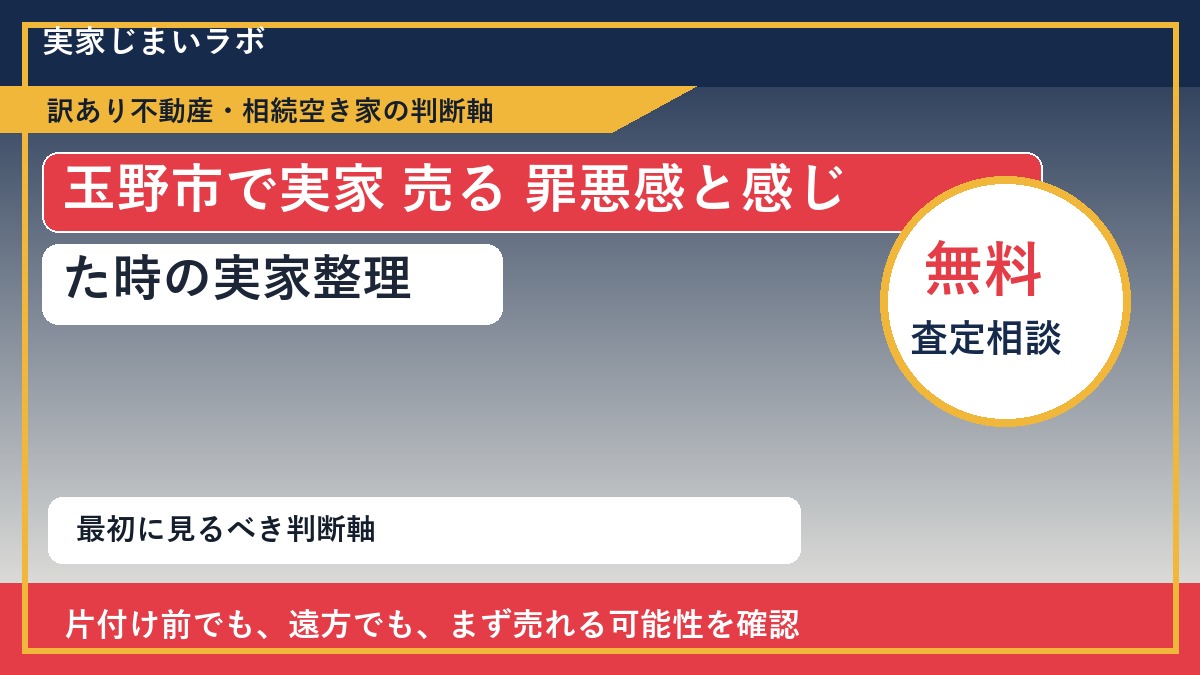 玉野市で実家 売る 罪悪感と感じた時の実家整理