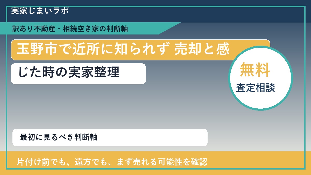 玉野市で近所に知られず 売却と感じた時の実家整理