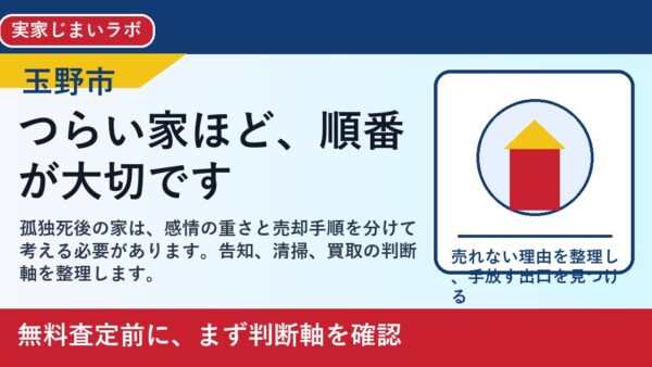 玉野市で孤独死があった家を売却するには｜告知と買取の判断軸