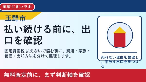 玉野市で固定資産税 払えないを考える方へ｜後悔しない判断軸と相談先