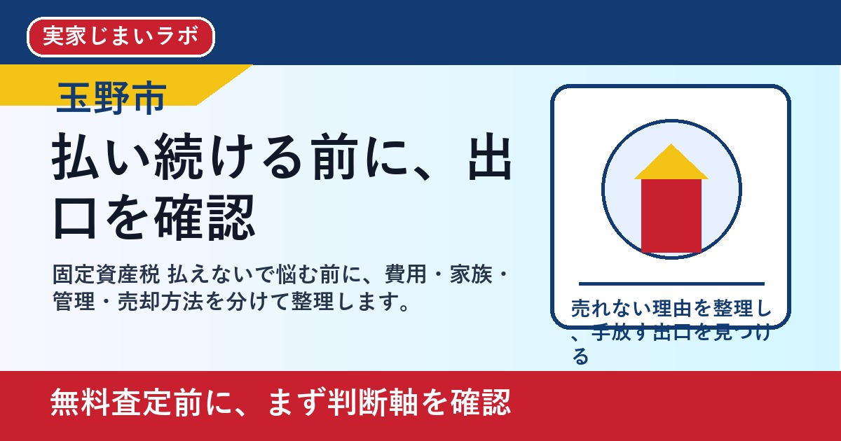 玉野市で固定資産税 払えないを考える方へ｜後悔しない判断軸と相談先 featured