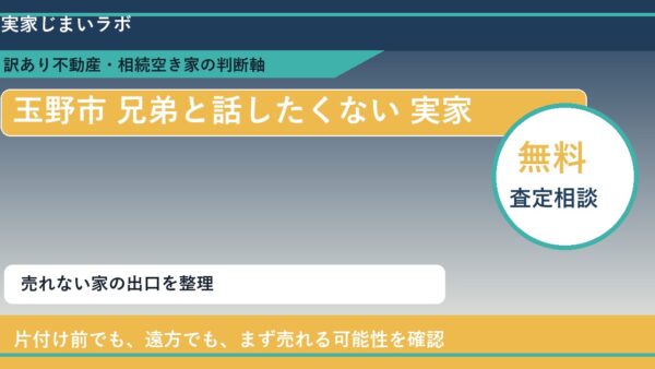 玉野市で兄弟と話したくない 実家と感じた時の実家整理