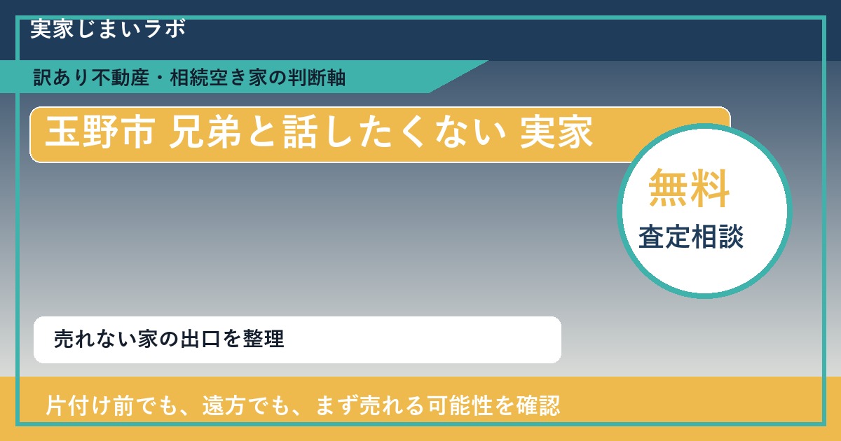 玉野市で兄弟と話したくない 実家と感じた時の実家整理 featured
