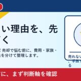 玉野市で兄弟で揉めた家 売却を考える方へ｜後悔しない判断軸と相談先