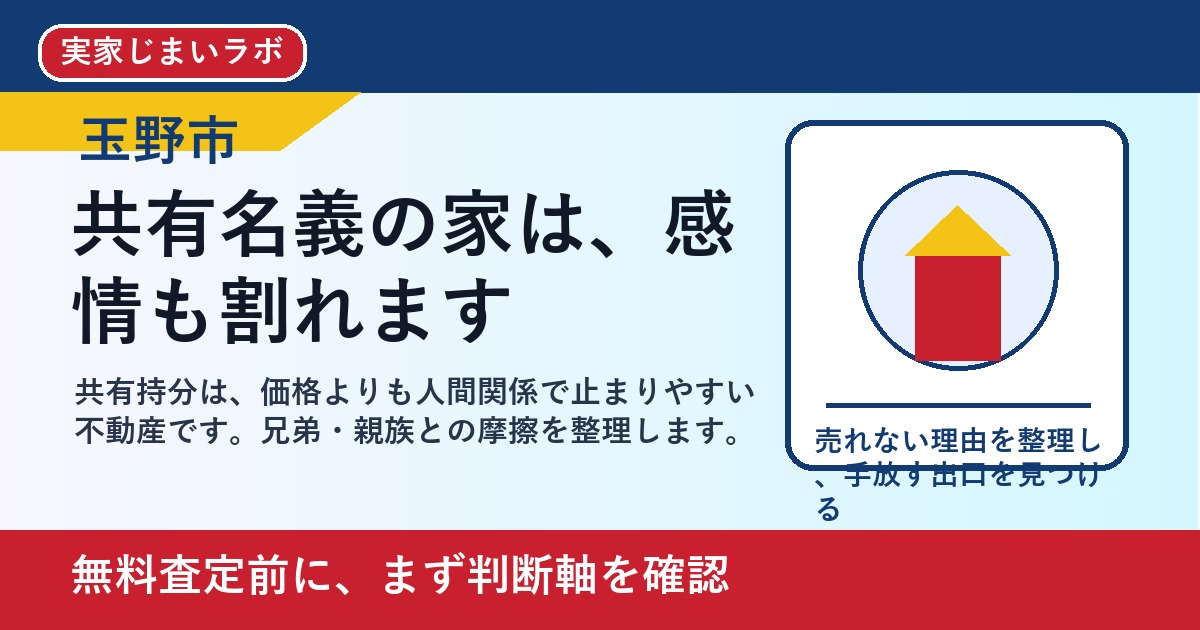 玉野市で共有持分を売却したい方へ｜兄弟で揉める前の判断軸 featured