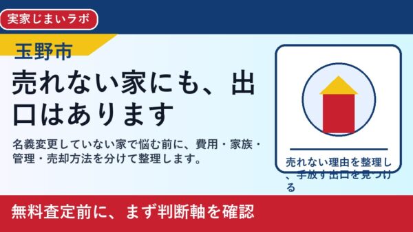 玉野市で名義変更していない家を考える方へ｜後悔しない判断軸と相談先