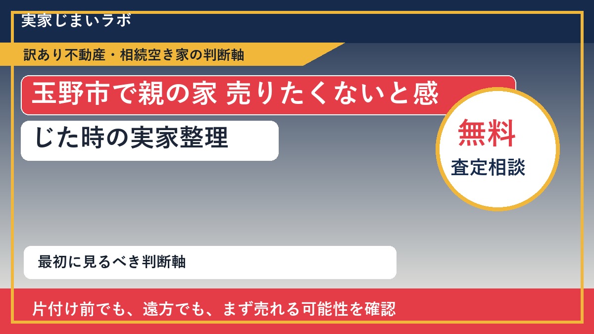 玉野市で親の家 売りたくないと感じた時の実家整理