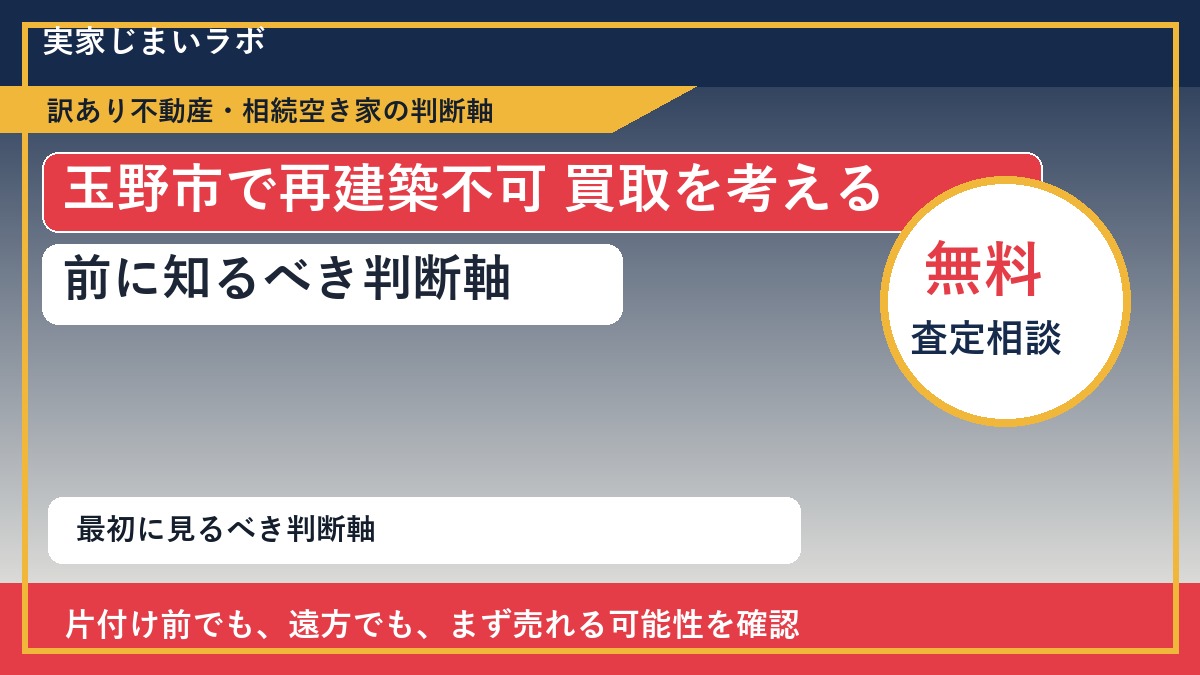 玉野市で再建築不可 買取を考える前に知るべき判断軸