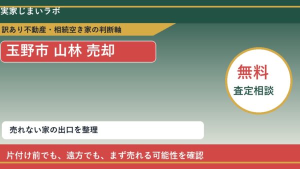 玉野市で山林 売却に悩む方へ｜手放す前の判断軸