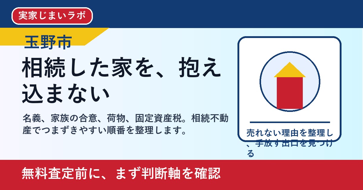 玉野市で相続不動産を売却する前に｜家族で後悔しない整理の進め方 featured
