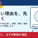 玉野市で相続した家 売却を考える方へ｜後悔しない判断軸と相談先 featured