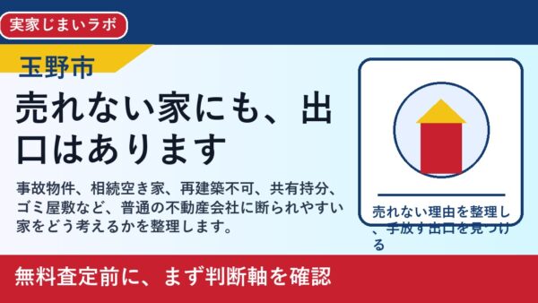 玉野市で訳あり不動産を売却したい方へ｜売れない理由と手放す判断軸