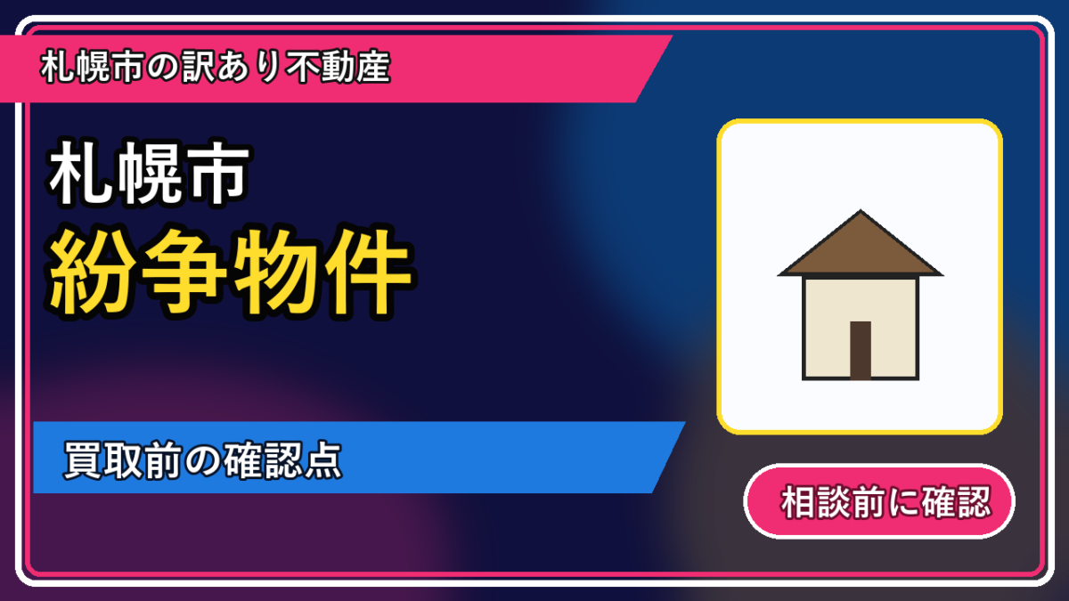 天塩町で紛争物件は買取できる？相談前に整理したいことの図解画像