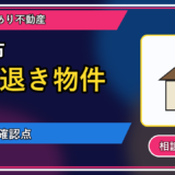 苫前町で立ち退き物件は買取できる？相談前に整理したいことの図解画像