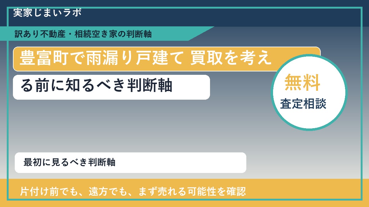 豊富町で雨漏り戸建て 買取を考える前に知るべき判断軸