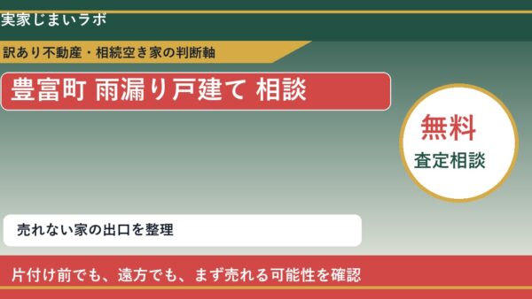 豊富町で雨漏り戸建て 相談に悩む方へ｜手放す前の判断軸