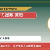 豊富町でゴミ屋敷 買取を考える前に知るべき判断軸
