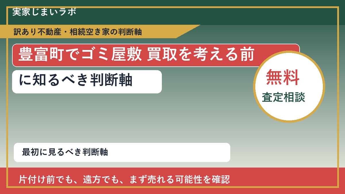豊富町でゴミ屋敷 買取を考える前に知るべき判断軸