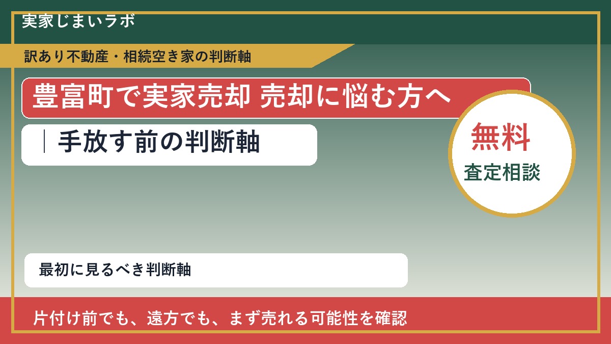 豊富町で実家売却 売却に悩む方へ｜手放す前の判断軸
