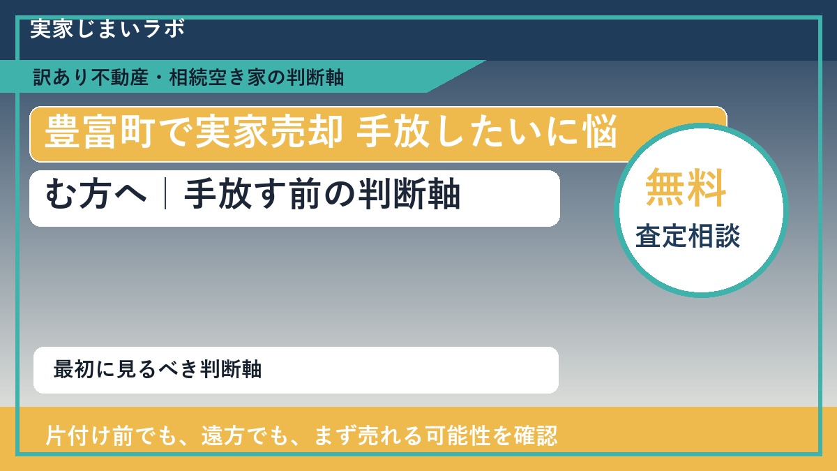 豊富町で実家売却 手放したいに悩む方へ｜手放す前の判断軸