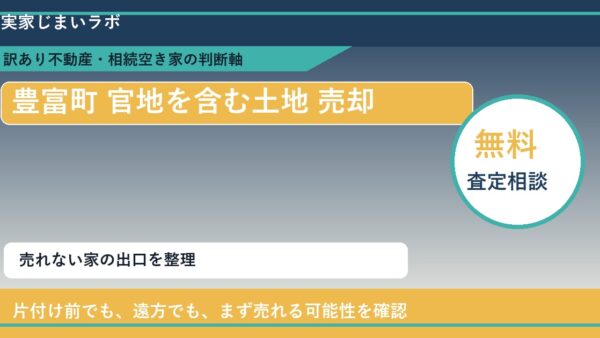 豊富町で官地を含む土地 売却に悩む方へ｜手放す前の判断軸