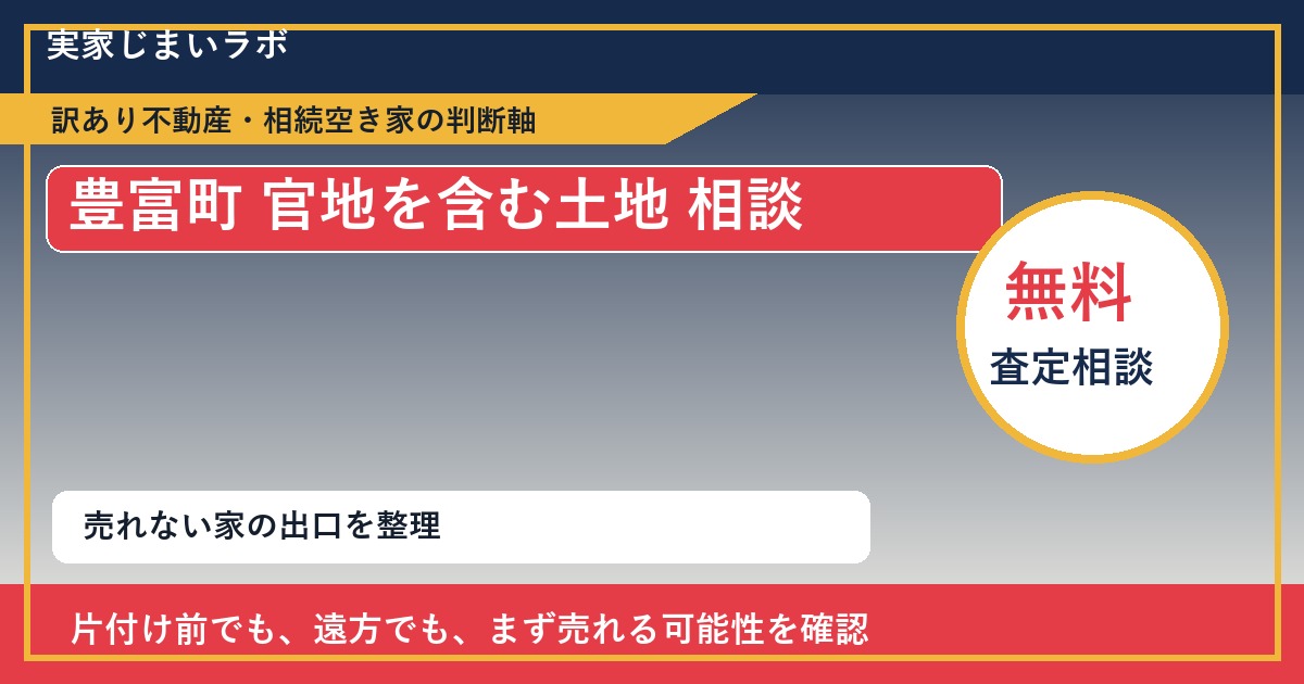 豊富町で官地を含む土地 相談に悩む方へ｜手放す前の判断軸 featured