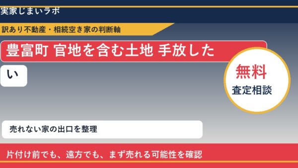 豊富町で官地を含む土地 手放したいに悩む方へ｜手放す前の判断軸