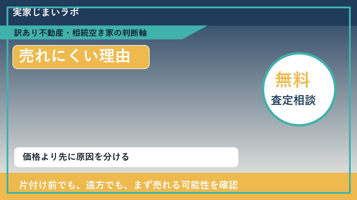 豊富町で傾いた家が売れにくくなる理由