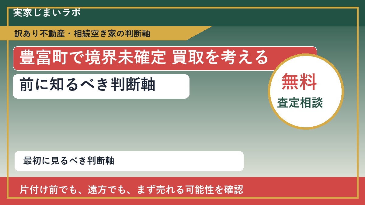 豊富町で境界未確定 買取を考える前に知るべき判断軸
