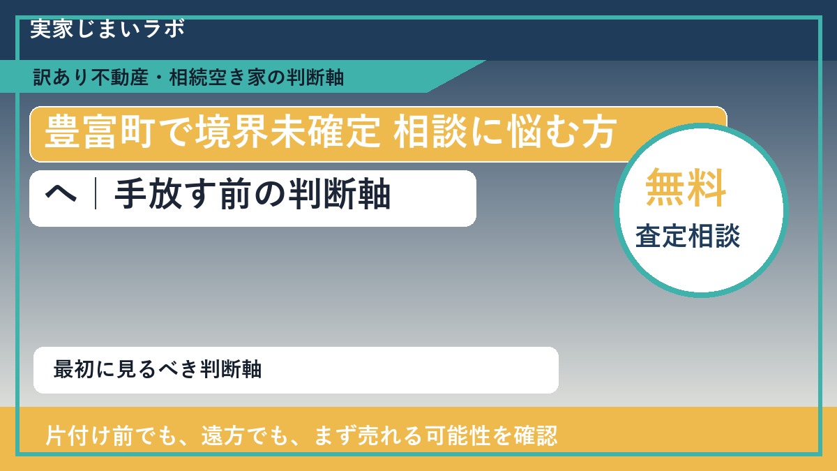 豊富町で境界未確定 相談に悩む方へ｜手放す前の判断軸