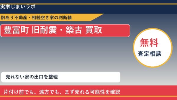 豊富町で旧耐震・築古 買取を考える前に知るべき判断軸