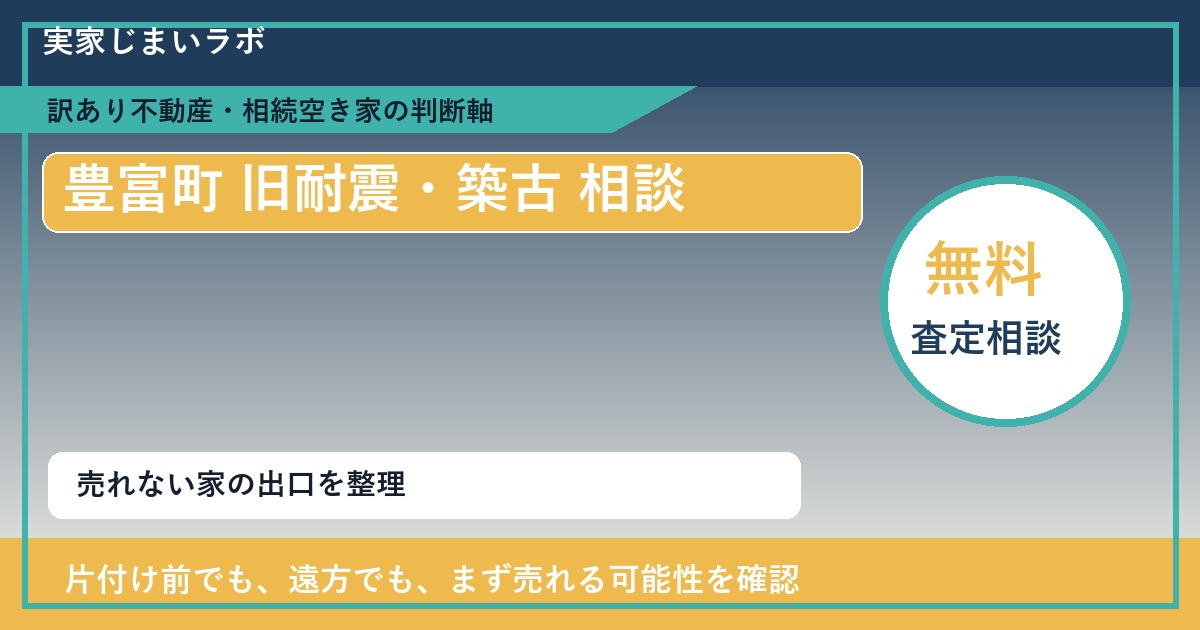 豊富町で旧耐震・築古 相談に悩む方へ｜手放す前の判断軸 featured