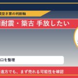 豊富町で旧耐震・築古 手放したいに悩む方へ｜手放す前の判断軸