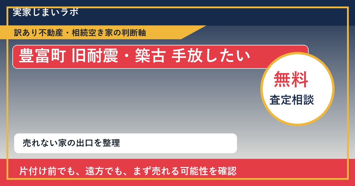 豊富町で旧耐震・築古 手放したいに悩む方へ｜手放す前の判断軸 featured