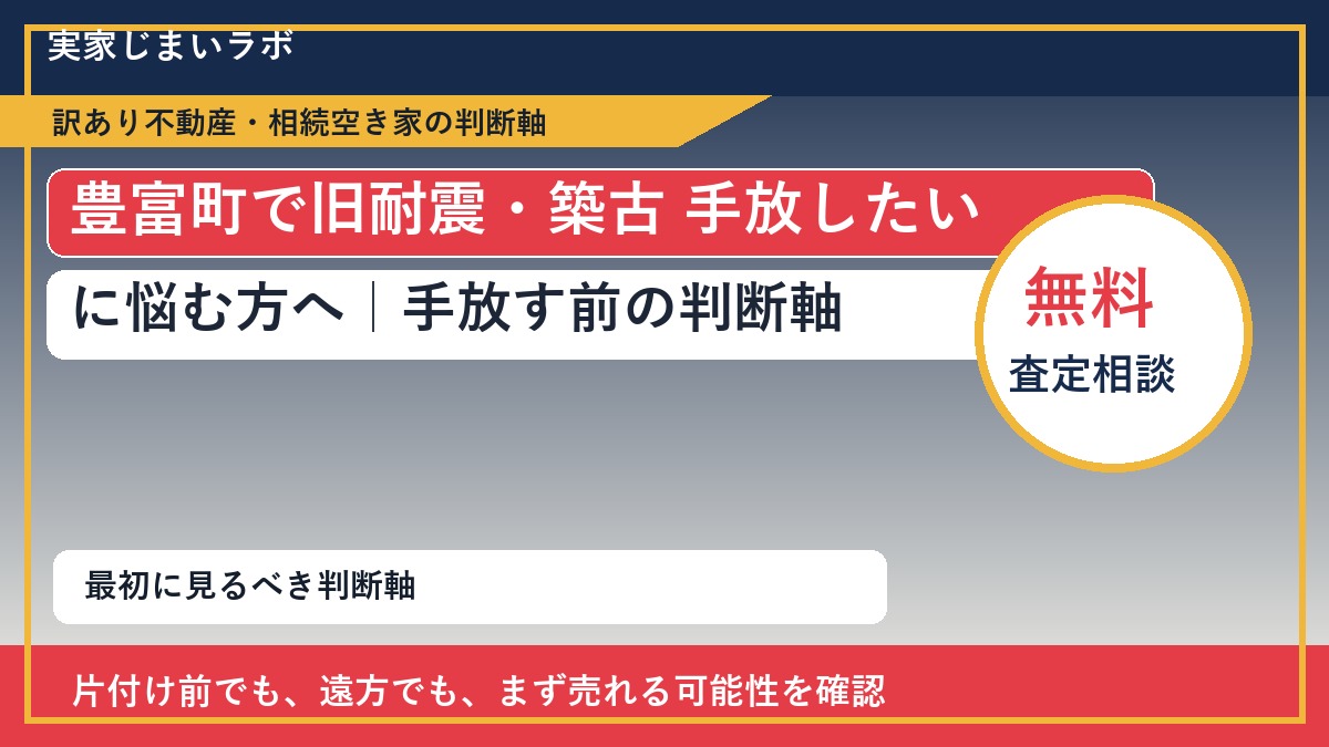 豊富町で旧耐震・築古 手放したいに悩む方へ｜手放す前の判断軸