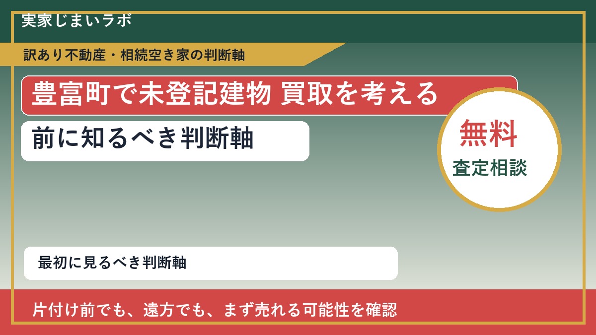 豊富町で未登記建物 買取を考える前に知るべき判断軸