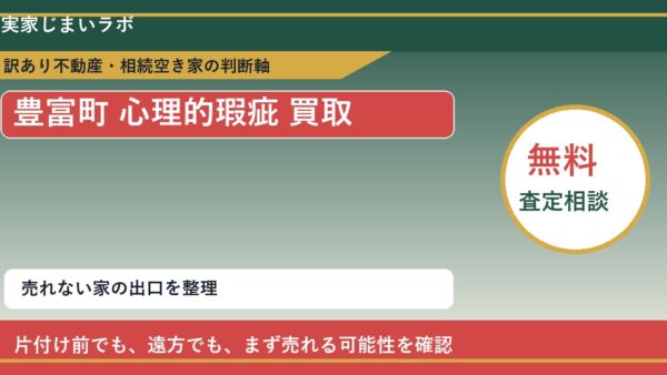 豊富町で心理的瑕疵 買取を考える前に知るべき判断軸