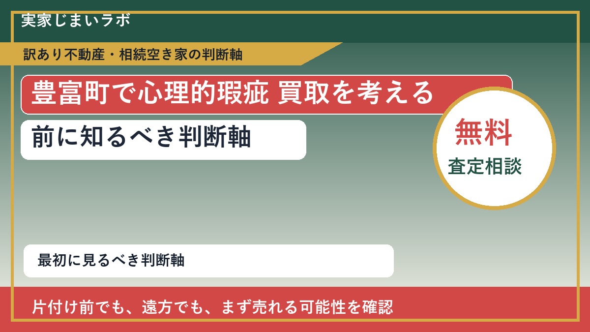 豊富町で心理的瑕疵 買取を考える前に知るべき判断軸