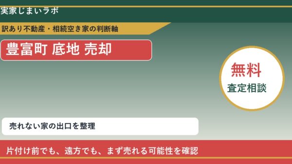 豊富町で底地 売却に悩む方へ｜手放す前の判断軸