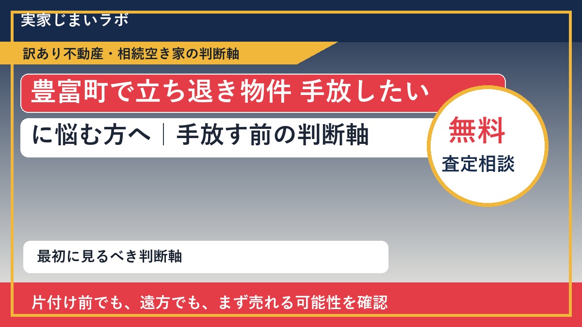 豊富町で立ち退き物件 手放したいに悩む方へ｜手放す前の判断軸